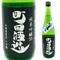 町田酒造　山田錦55直汲み純米吟醸生酒720ml群馬の地酒ランキングNO1銘柄【(クール代別途・地域限定)】