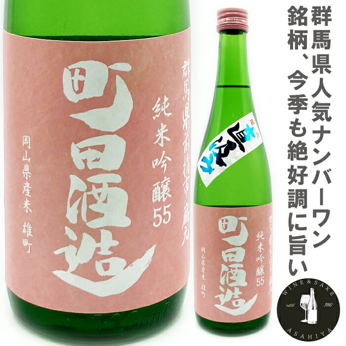 【日本酒・地酒・ギフト・純米吟醸・あす楽】町田酒造　55雄町　純米吟醸　直汲み　720ml群馬の地酒ランキングNO1銘柄【混載6本で送料..