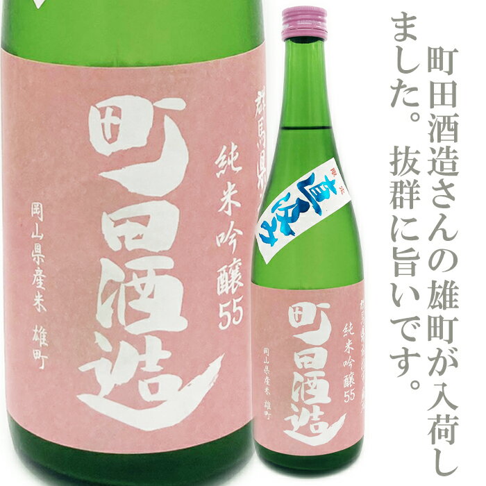 【日本酒・地酒・ギフト・純米吟醸・あす楽】町田酒造　55雄町　純米吟醸　直汲み　720ml 「町田酒造」「群馬県の日本酒」「群馬の地酒」