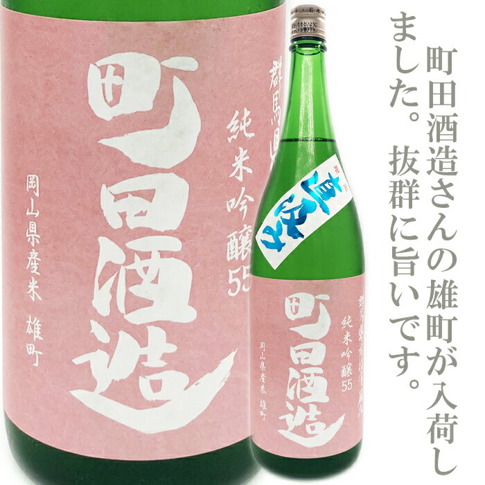 【日本酒・地酒・ギフト・純米吟醸・あす楽】町田酒造　55雄町　純米吟醸　直汲み　1800ml 「町田酒造」「群馬の日本酒」「群馬県の日本酒」