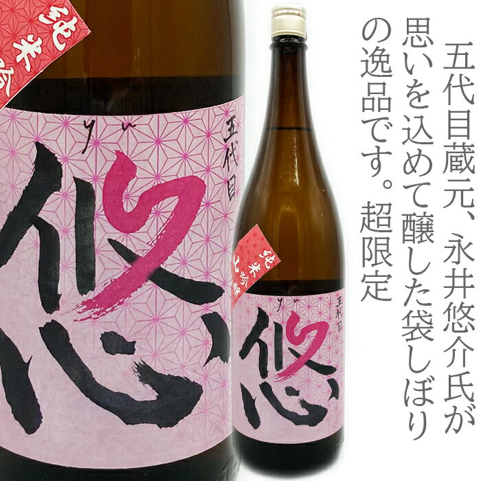 容量：1800ml 生産地：群馬県沼田市 生産者：株式会社永井本家 種類：純米吟醸生酒 精米歩合：50％ コメント：ゆったりと自然体流るるままに、悠の山田錦です。円やかでありながら、コクもあり味わい深い仕上がりです。生酒ならではの円熟味も魅力的です。袋搾りで仕上げているため数が取れないのが難点です。