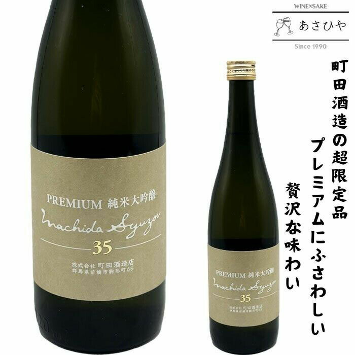 町田酒造 35 純米大吟醸 Premium 「日本酒」「群馬県の日本酒」「山田錦」