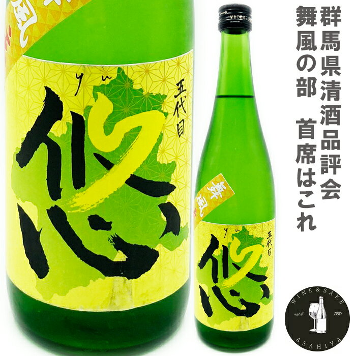 【日本酒・地酒・ギフト・純米酒・あす楽】悠　純米酒　舞風　無濾過生原酒　720ml【（クール代別途・地域限定）】