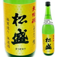 2022松盛(まつざかり)大吟醸しぼりたて生　720ml