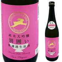 脱兎(だっと)　別囲い　純米大吟醸　無濾過生原酒720ml