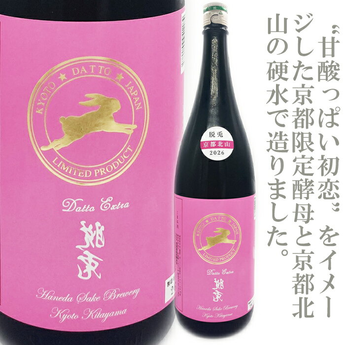 脱兎(だっと)裏脱兎　純米大吟醸生原酒1800ml 「日本酒」「京都の日本酒」「脱兎」「裏脱兎」「京都」