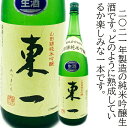 東一 純米吟醸生酒 2021年12月製造のレアな一本 1800ml