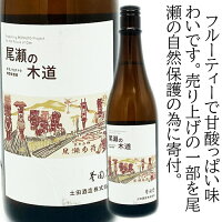 尾瀬の木道 R6BY 720ml