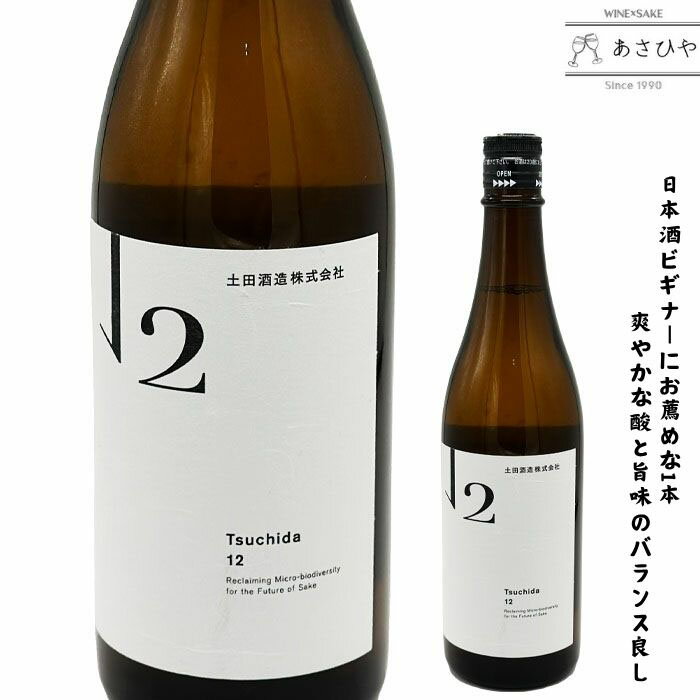 土田 12/土田酒造 「土田酒造」「ツチダ」「Tsuchida」「群馬の日本酒」「群馬の地酒」「群馬県のお酒」「川場村」