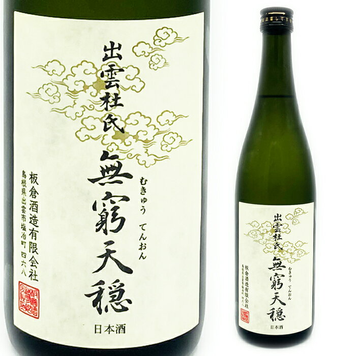 天穏無窮天穏改良雄町純米吟醸720...