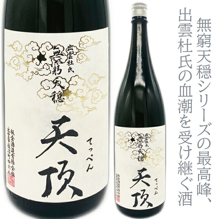 天穏　天頂（てっぺん）生もと純米大吟醸　山田錦　1800ml　無窮天穏シリーズの最高峰