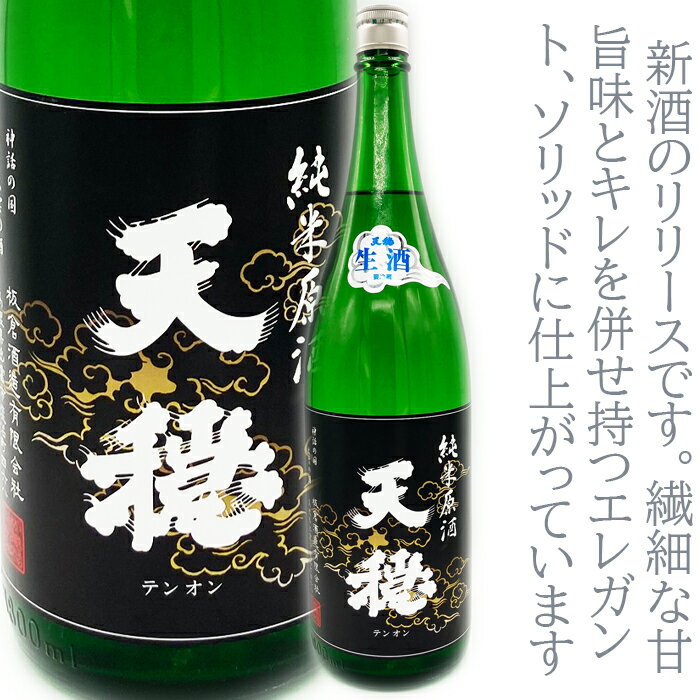 ◎R7BY 天穏 新米初生酒 新稲嘗(にいなめ)　1800ml 島根の酒 出雲の酒 出雲の国 出雲大社