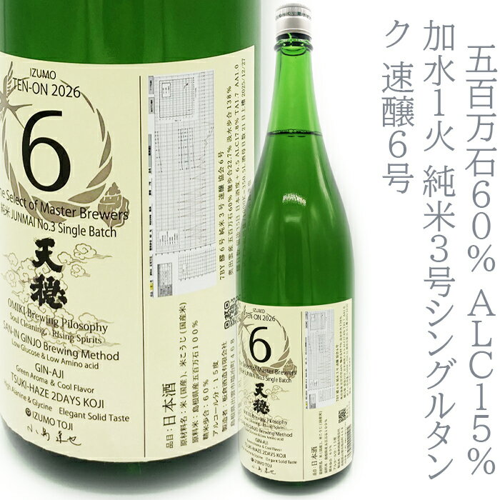 天穏　山陰吟醸セレクトNo.6　1800ml