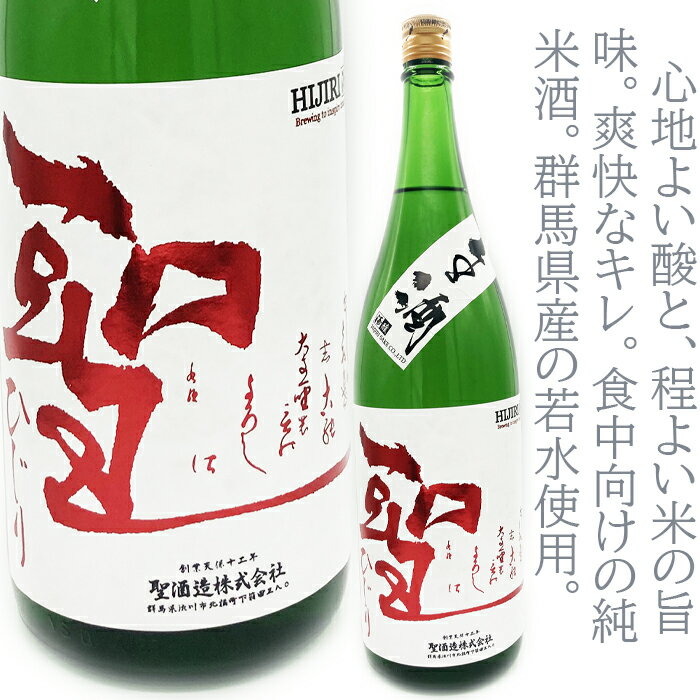 聖(ひじり)若水60　特別純米生酒　1800ml