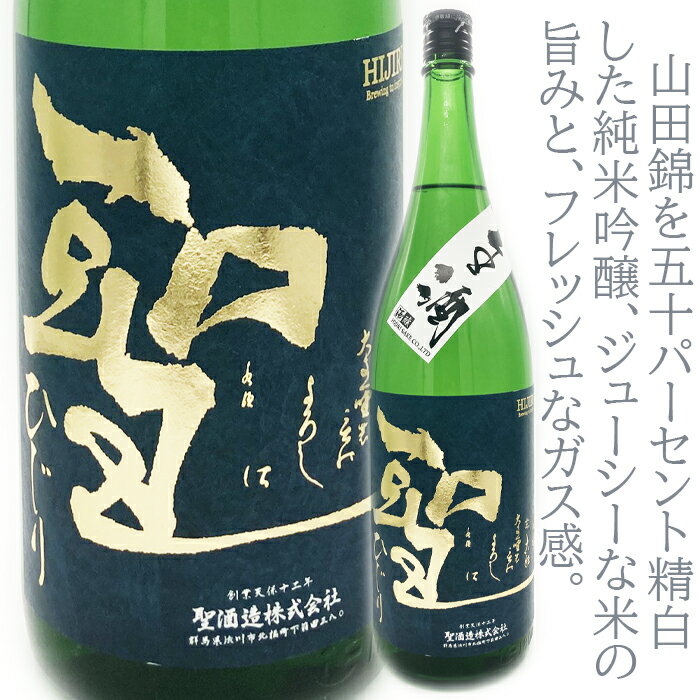 聖(ひじり)山田錦50　純米吟醸　720m　上品な香りと程よい甘味　すっきりとした酸