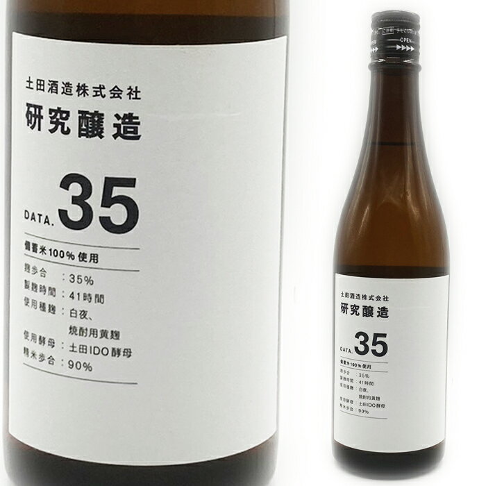 土田　研究醸造35　備蓄米　720ml