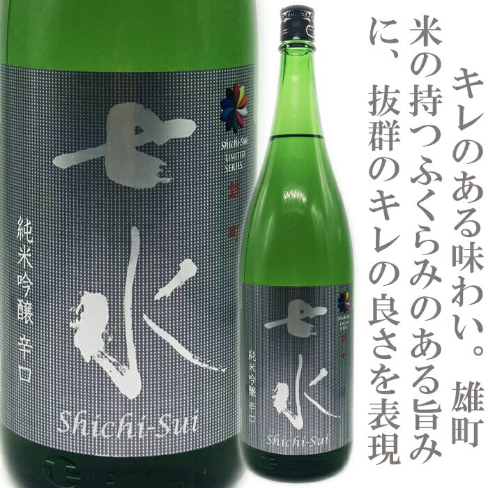 七水(しちすい)雄町　純米吟醸辛口DRY　1800ml