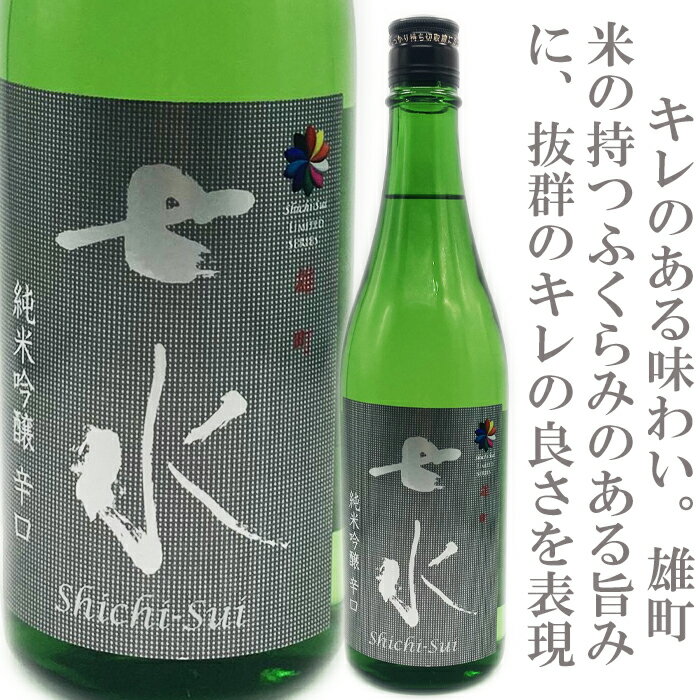 七水(しちすい)雄町　純米吟醸辛口DRY　720ml