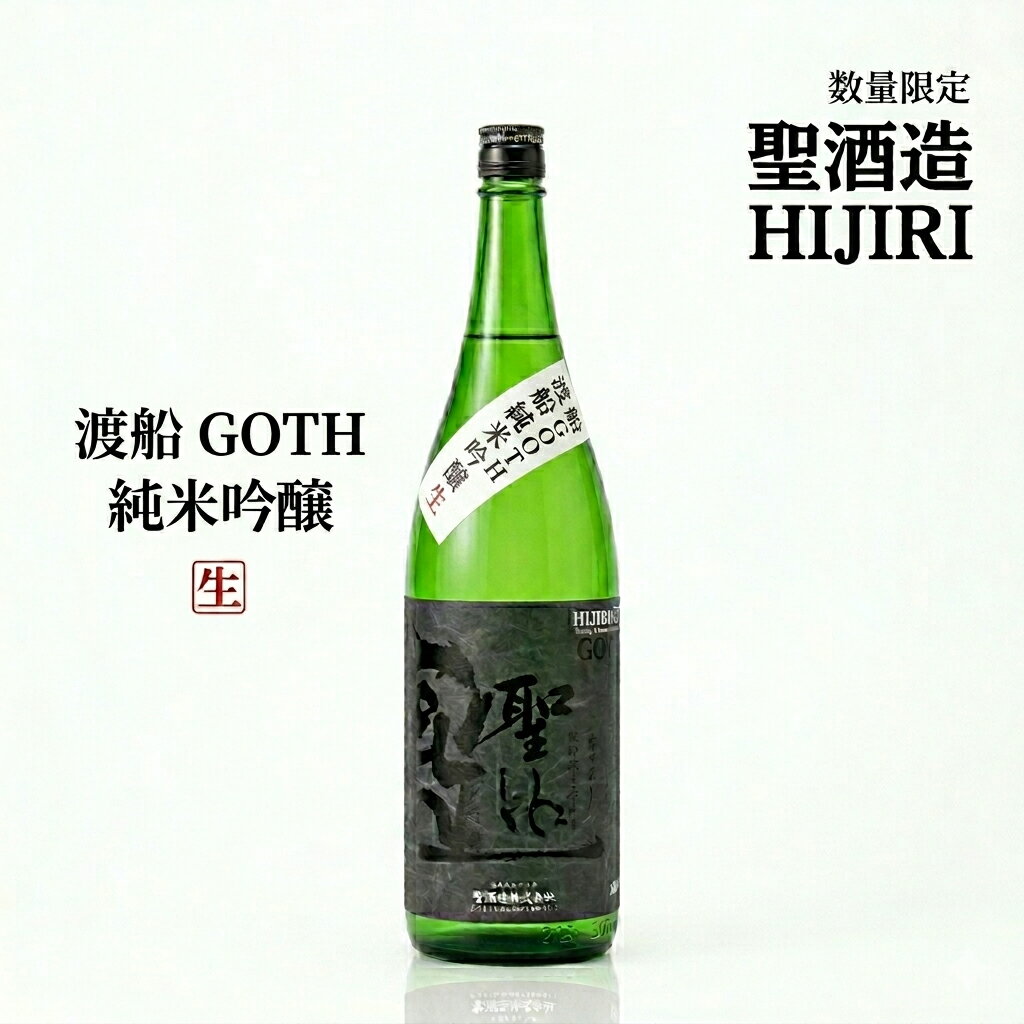 聖　渡舟50　GOTH純米吟醸生　720ml