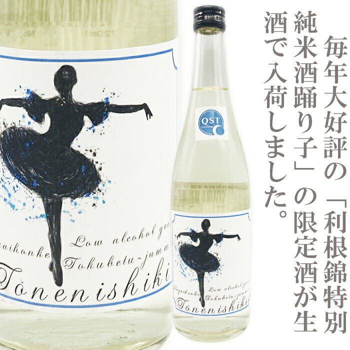 利根錦　特別純米酒　踊り子(無濾過生)720ml
