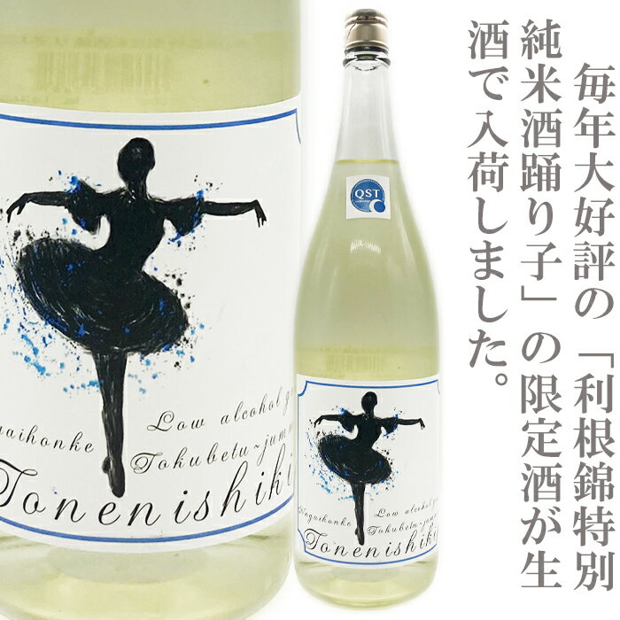 利根錦　特別純米酒　踊り子(無濾過生)1800ml