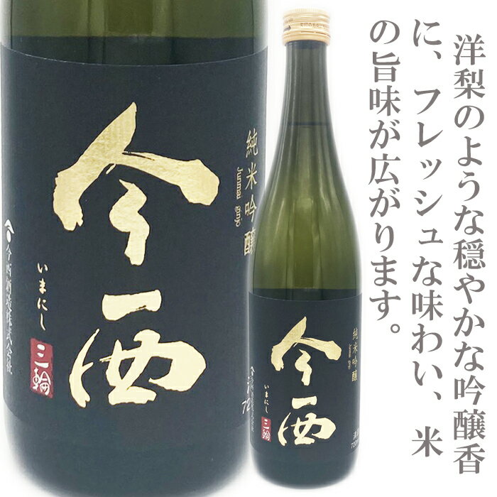 今西 純米吟醸 朝日 　720ml /今西酒造 「今西」「奈良のお酒」「朝日」「みむろすぎ」