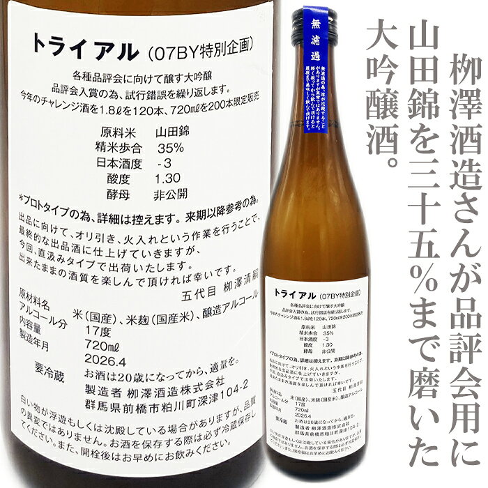 限定わずか200本。 山田錦35％精米で仕込まれた、特別な大吟醸です。 柳澤酒造 大吟醸 720ml 群馬県前橋市粕川町の蔵元、柳澤酒造。 こちらは、出品酒用として特別に仕込まれた大吟醸です。 通常であれば、出品しないお酒は格下げして他のお酒へブレンドされることもありますが、今回はその一部を特別に商品化していただきました。 限定本数は、わずか200本。 酒好きの方にはぜひ手に取っていただきたい、非常に希少なお酒です。 山田錦35％精米という贅沢な造り 原料米には、酒米の王様とも呼ばれる山田錦を使用。 それを35％まで磨いて仕込んだ、非常に贅沢な大吟醸です。 米の価格が高騰している今だからこそ、この内容で味わえること自体に大きな価値を感じます。 まさに、価格以上の一杯と言いたくなる特別感があります。 上品な甘みと、綺麗なバランス 日本酒度は-3。 ほんのりとした甘みを感じながらも、酸度1.3のバランスにより、重たくなりすぎず綺麗にまとまった味わいです。 大吟醸らしい繊細さと、山田錦35％精米ならではの特別感。 普段の晩酌というより、少し良い日にゆっくり楽しみたい一本です。 限定200本という希少性もあり、贈り物にもおすすめです。 おすすめの楽しみ方 まずはよく冷やして、ワイングラスや薄手のグラスで。 香りと口当たりの綺麗さを、ゆっくりお楽しみください。 上品な味わいなので、特別な日の食中酒としても、食後にゆっくり飲む一本としてもおすすめです。 おすすめのペアリング 繊細な香りと綺麗な甘みが、素材の味わいをやさしく引き立てます。 ・白身魚の刺身 ・帆立 ・海老 ・だし巻き卵 ・茶碗蒸し ・鶏肉の塩焼き ・上品な和食 このお酒のおすすめポイント ・限定わずか200本 ・出品酒用として仕込まれた特別な大吟醸 ・山田錦を35％まで磨いた贅沢な造り ・米高騰の今だからこそ感じる、価格以上の一杯 ・日本酒度-3の上品な甘み ・贈り物にもおすすめ ・群馬県前橋市、柳澤酒造の一本 容量 720ml 生産地 群馬県前橋市粕川町深津104-2 生産者 柳澤酒造株式会社 種類 大吟醸 原料米 山田錦 精米歩合 35％ 日本酒度 -3 酸度 1.3 酵母 非公開