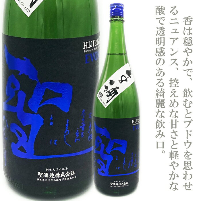 聖(ひじり)山田錦 純米吟醸 EVOKE 1800ml 「聖酒造」「聖」「群馬県の日本酒」「山田錦」「渋川市」