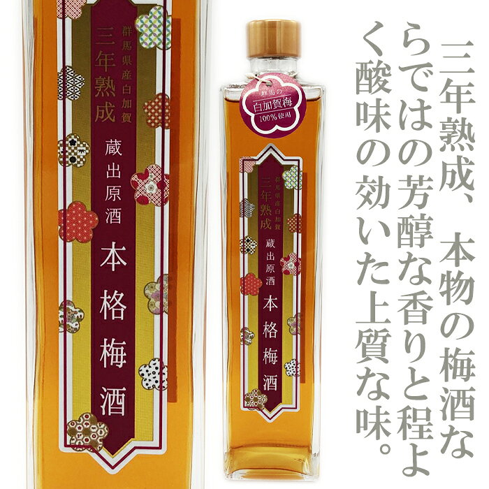 容量：500ml 生産地：群馬県高崎市 生産者：美峰酒類株式会社 コメント：群馬県を代表する銘梅「白加賀（しらかが）」。その中でも特に芳醇な香りと、気品ある酸味が特徴の完熟梅を厳選し、じっくりと3年間の熟成期間を重ねました。 一番のこだわりは、一切の「添加物」を排除したこと。酸味料や香料で味を整えるのではなく、梅そのものが持つポテンシャルと、3年の歳月が引き出した「本物の味わい」を追求しました。 グラスに注げば、熟した梅が放つフルーティーで華やかな香りが周囲を包み込みます。口に含めば、奥行きのある甘みと、時間が角を丸くした柔らかな酸味が、舌の上でゆっくりと溶け合っていきます。 ストレートやロックはもちろん、少しの炭酸水で割れば、香りがより一層華やかに立ち昇ります。