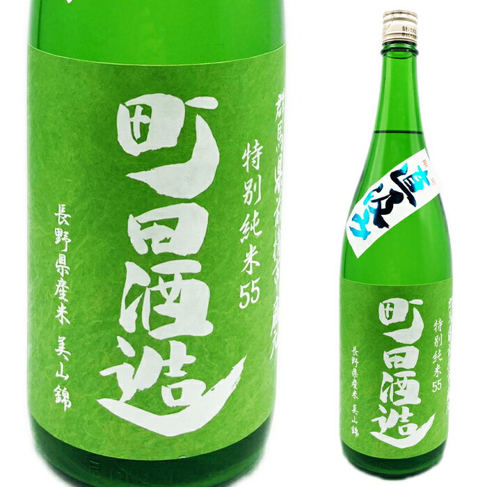 町田酒造　美山錦55特別純米酒直汲み生酒1800ml群馬の地酒ランキングNO1銘柄【（クール代別途・地域限定）】