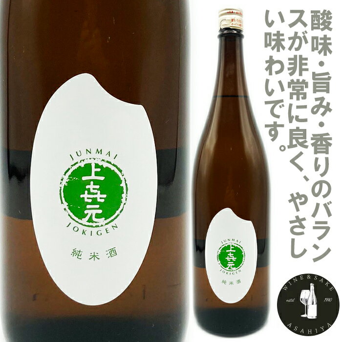 【日本酒・地酒・ギフト・純米酒・あす楽】上喜元　山田錦　純米酒　米ラベル　1800ml【混載6本で送料無料（クール代別途・地域限定）】
