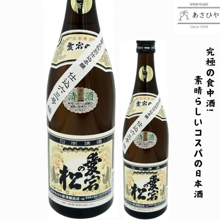 愛宕の松 別仕込み本醸造 新澤醸造店 「宮城県の日本酒」「宮城県」「宮城の地酒」「伯楽星」「あたごのまつ」