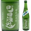 町田酒造　美山錦55特別純米酒直汲み生酒720ml群馬の地酒ランキングNO1銘柄