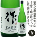 【日本酒・地酒・ギフト・純米酒・あす楽】作 玄乃智 純米酒 1800ml【(クール代別途・地域限定)】