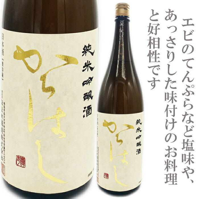 からはし　純米吟醸　720ml