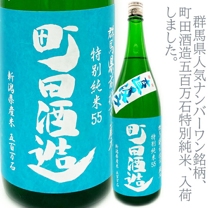 お一人様1本限定　町田酒造　五百万石55直汲み特別純米生酒1800ml
