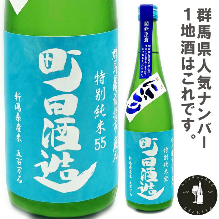 町田酒造　五百万石55直汲み特別純米生酒720ml