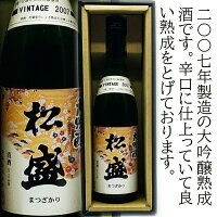2007松盛 熟成辛口大吟醸 箱入 720ml 父の日・母の日・御中元・お歳暮・誕生日