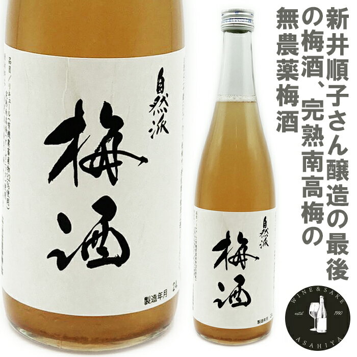 完熟南高梅の無農薬梅酒720ml