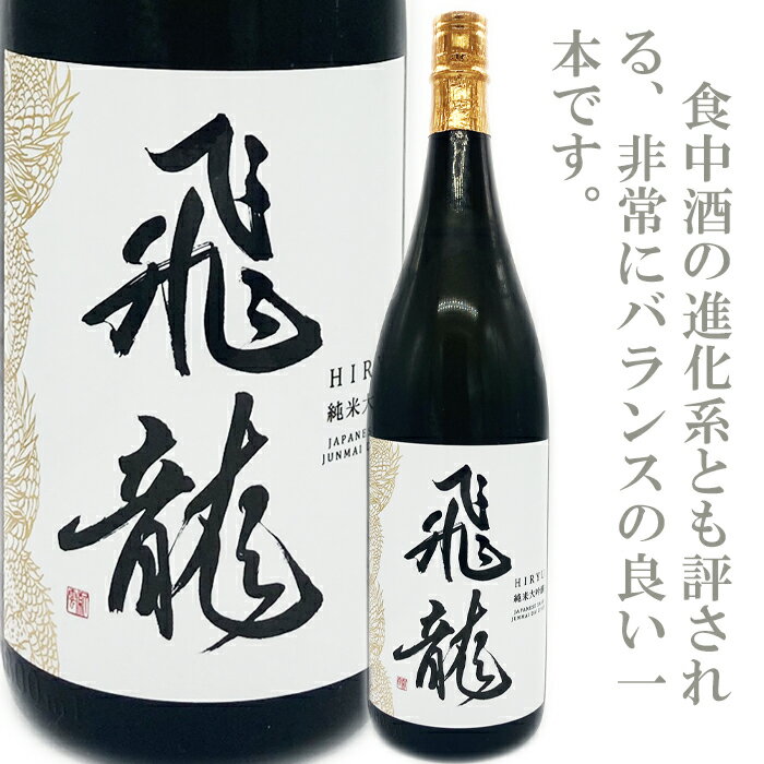 飛龍　純米大吟醸　1800ml　新澤醸造店　伯楽星　愛宕の松