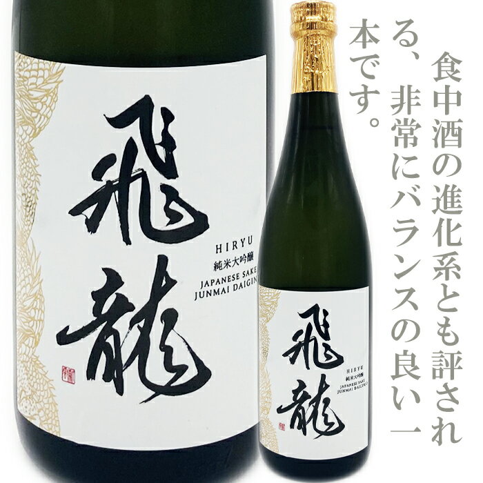 飛龍　純米大吟醸　720ml　新澤醸造店　伯楽星　愛宕の松