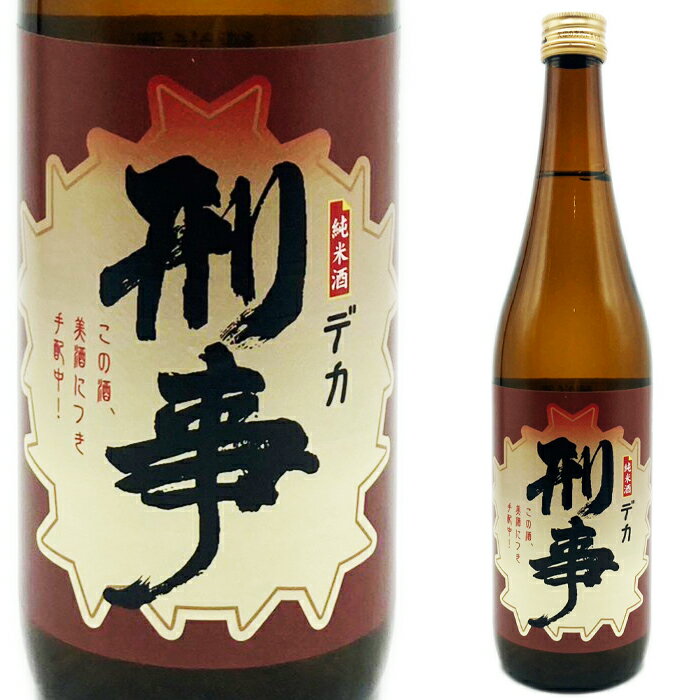 刑事(デカ)純米酒 720ml 箱入り 松緑酒造 (青森県)