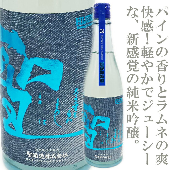 聖(ひじり)INDIGO　純米吟醸　夏酒　720ml