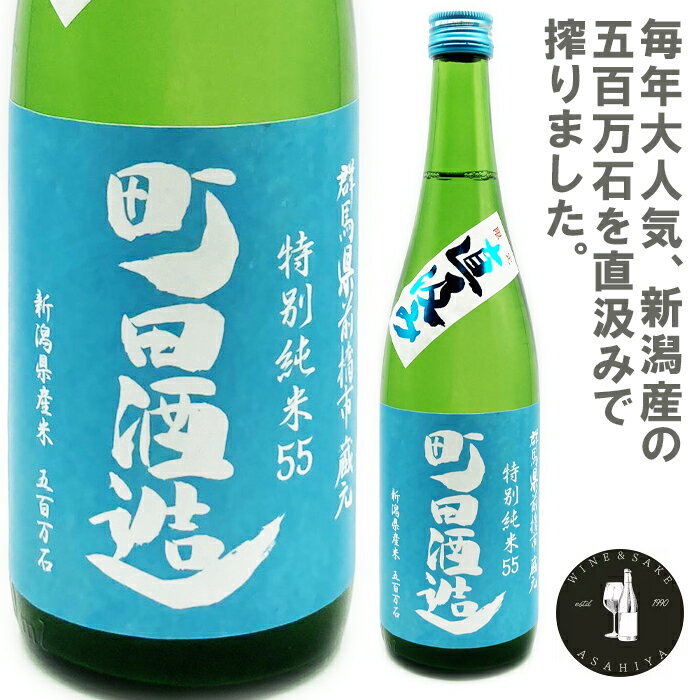 町田酒造　五百万石55直汲み特別純米生酒720ml