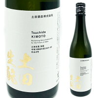 土田　生もと別誂　仕込み8号R3BY　720ml(12844)