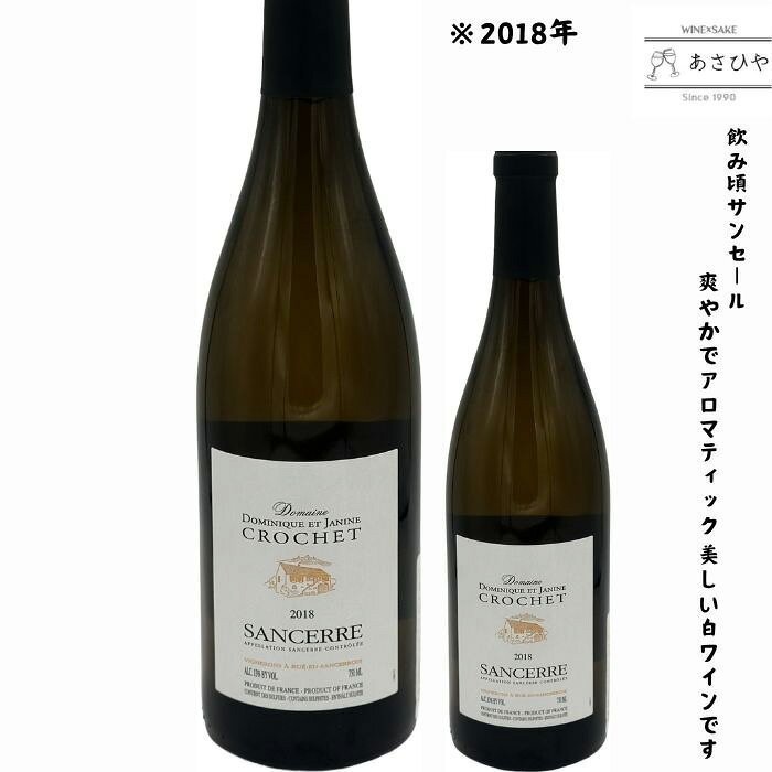 飲み頃を迎えた、清らかなサンセール。 柑橘の香り、瑞々しい酸、ピュアで美しい余韻。 ドミニク＆ジャニーヌ・クローシェ サンセール 2018 フランス・ロワール地方を代表する白ワイン、サンセール。 こちらは、ドミニク＆ジャニーヌ・クローシェが手掛ける、ソーヴィニヨン・ブラン100％の辛口白ワインです。 2018年ヴィンテージということで、若いフレッシュさだけでなく、少し落ち着きも出てきた飲み頃の一本。 透明感のある味わいと、清涼感のある余韻が魅力のサンセールです。 文旦やグレープフルーツを思わせる柑橘の香り 香りには、シトラス、黄色い柑橘、文旦、グレープフルーツ、南国レモンのような爽やかなニュアンス。 口に含むと、瑞々しくふくらむ酸味と、果実の旨みがきれいに広がります。 軽快で繊細な酸が心地よく、全体にとてもフレッシュで清涼感のある印象です。 ピュアで美しく、まさに「清らか」 中でもクローシェのボトルは、香りも味わいもとてもピュアで美しい印象があります。 ワインの透明度が高く、余韻まできれいに伸びていくような味わい。 派手に主張するワインではありませんが、飲むほどに上質さが伝わる、非常に美しいサンセールです。 食事と合わせてゆっくり楽しみたい、飲み頃のロワール白です。 おすすめのペアリング 瑞々しい酸と清涼感が、魚介やハーブ、軽やかな料理をきれいに引き立ててくれます。 ・白身魚のカルパッチョ ・帆立 ・牡蠣 ・魚介のマリネ ・山羊チーズ ・サラダ ・ハーブを使った鶏肉料理 ・天ぷら 冷やしてすっきり楽しむのはもちろん、少し温度が上がると果実味や旨みもより感じられます。 このワインのおすすめポイント ・ロワール地方を代表する辛口白ワイン、サンセール ・ソーヴィニヨン・ブラン100％ ・2018年ヴィンテージの飲み頃感 ・文旦やグレープフルーツを思わせる柑橘の香り ・瑞々しい酸味と果実の旨み ・ピュアで美しい、清らかな余韻 ・土浦鈴木屋（吟奏の会）輸入 生産地 フランス／ロワール地方 生産者 ドミニク＆ジャニーヌ・クローシェ 種類 白ワイン 味わい 辛口 品種 ソーヴィニヨン・ブラン ヴィンテージ 2018年 輸入元 土浦鈴木屋（吟奏の会）