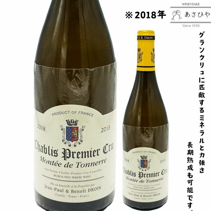 Rakuten - シャブリ・プルミエ・クリュ・モンテ・ド・トネール「2018」/ジャンポール・エ・ブノワ・ドロワン「フランスワイン」「シャブリ」「プルミエクリュ」「1級畑」「2018」