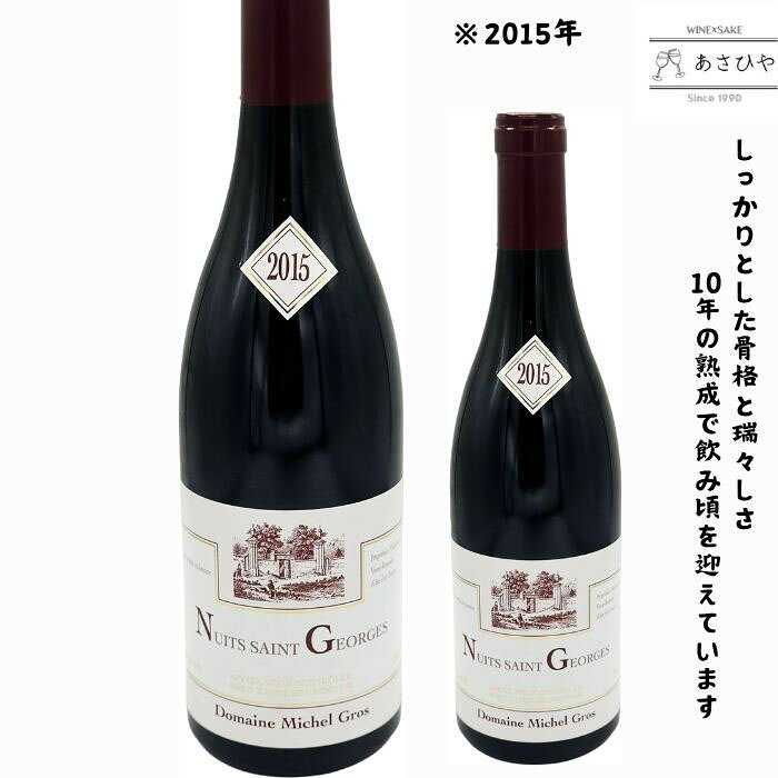 ニュイ・サン・ジョルジュ「2015」/ミシェル・グロ「フランスワイン」「ブルゴーニュ」「ニュイサンジョルジュ」「ミシェルグロ」「グロ」「2015」
