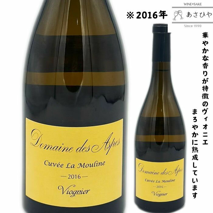 ヴィオニエ「ラ・ムーリンヌ」2016ドメーヌ・デ・アスプ(12657)