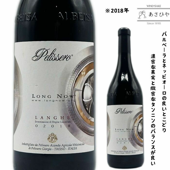 ロングナウ「2018」/ペリッセロ　「イタリアワイン」「赤ワイン」「ピエモンテ」「2018」